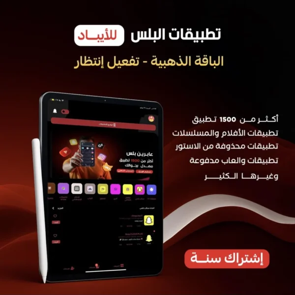 اشتراك بلس أيباد تطبيقات معدلة بدون جلبريك + تفعيل مضمون خلال 72 ساعة