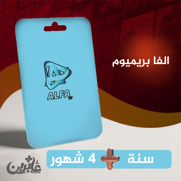 اشتراك الفا بريميوم سنة + 4 شهور مجانا - لجهاز واحد