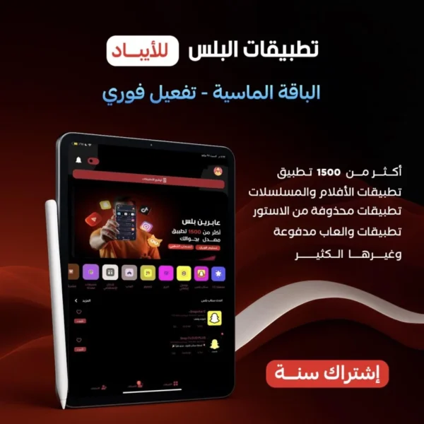 بلس أيباد اشتراك VIP سنوي بدون جلبريك تفعيل فوري عابرين