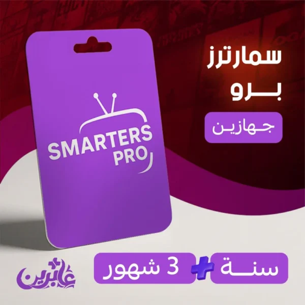 اشتراك سمارترز سنة + 3 شهور (جهازين) | تفعيل فوري وتقسيط تابي