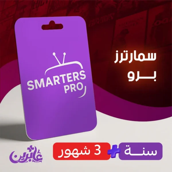 سمارترز سنة + 3 شهور مجانا (جهاز واحد) | 15 شهر + تفعيل فوري + تقسيط تابي