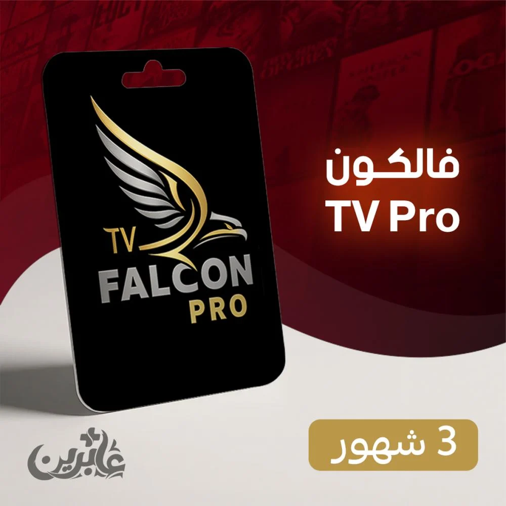 70d48c67-47ba-4357-9465-7c3cda678f96-1000x1000-4Q416FTNCQlgd0hN3s6WrEnDtZz4f0gxoVGc2GiJ اشتراك فالكون IPTV لمدة 3 شهور | بث ثابت + تقسيط تابي بدون فوائد - الصورة 1