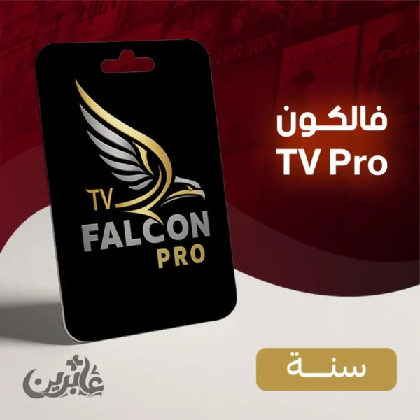اشتراك فالكون IPTV سنة كاملة | بث ثابت بدون VPN وتقسيط عبر تابي بدون فوائد