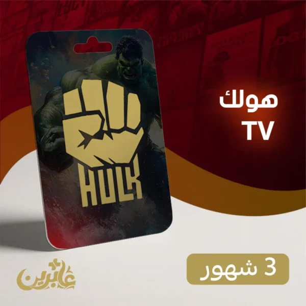 هولك IPTV اشتراك 3 شهور قنوات وأفلام
