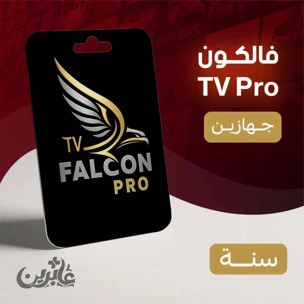 82d1a9f1-b9e5-47f4-b145-6eb05bb7df69-1000x1000-Bw9KaI3NaSZdI1TDhe0mXou6h9wgoPBgZbNqJx49 اشتراك فالكون IPTV سنة لجهازين – بث مستقر وجودة عالية + تفعيل فوري - الصورة 1
