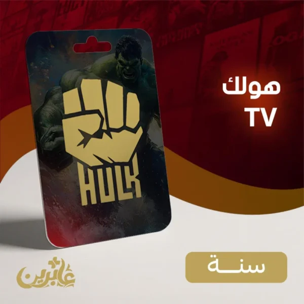 شتراك هولك IPTV سنة – تفعيل فوري | أفضل باقة HULK في السعودية + تقسيط تابي
