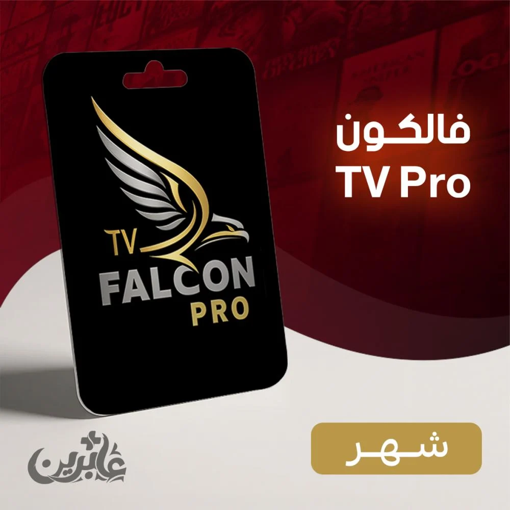 a8b80f88-bfa9-40b7-9918-1b97637d79dd-1000x1000-6HHtzVfpP4kKycimzdmLMSC2RLqGF2OZ17Ff45ps اشتراك فالكون IPTV شهر – بث ثابت، محتوى متجدد، وتقسيط مرن عبر تابي - الصورة 1