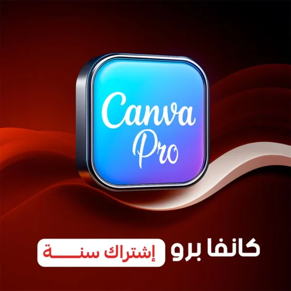 اشتراك كانفا برو سنة