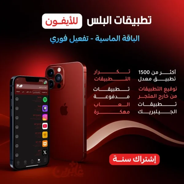 بلس VIP أيفون – تفعيل فوري وبدون جلبريك مع تقسيط تابي