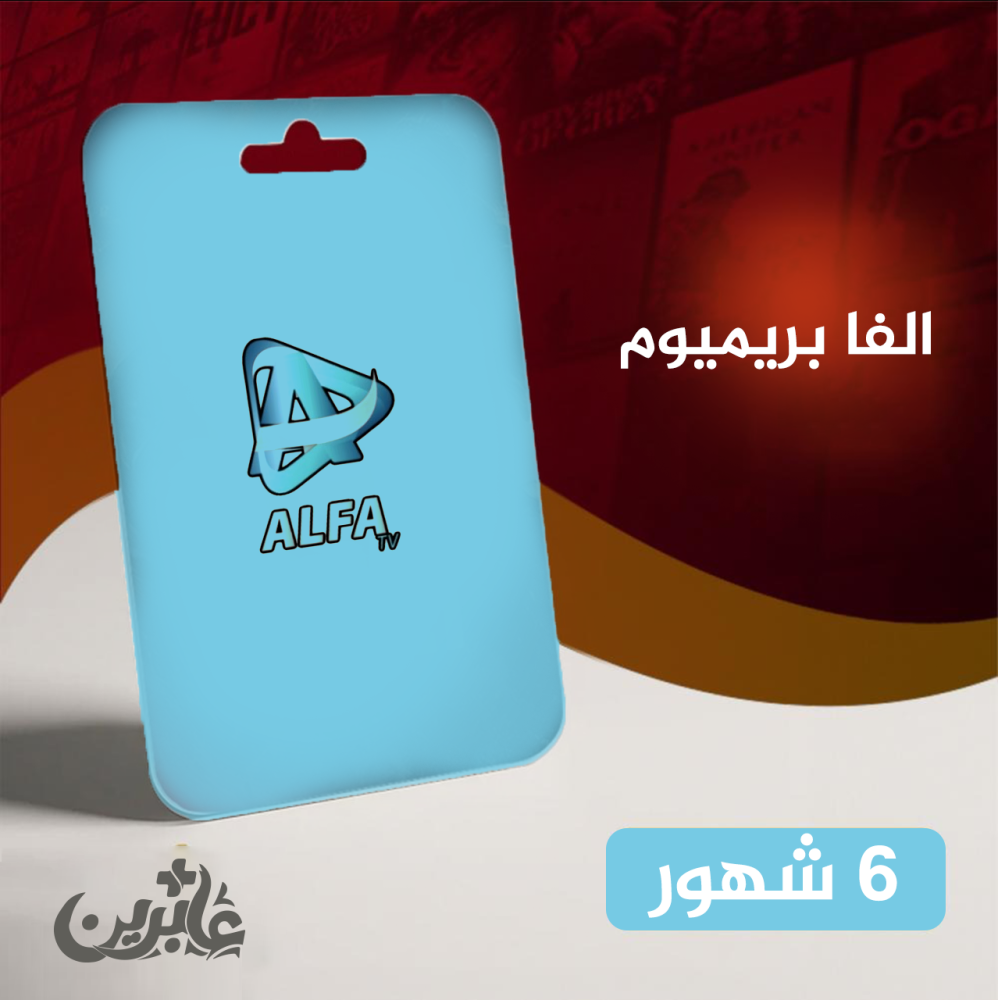 d5ca45ad-8282-40e7-8212-9f95e51f9faf-998 اشتراك ألفا بريميوم 6 شهور IPTV | مع تقسيط تابي - الصورة 1