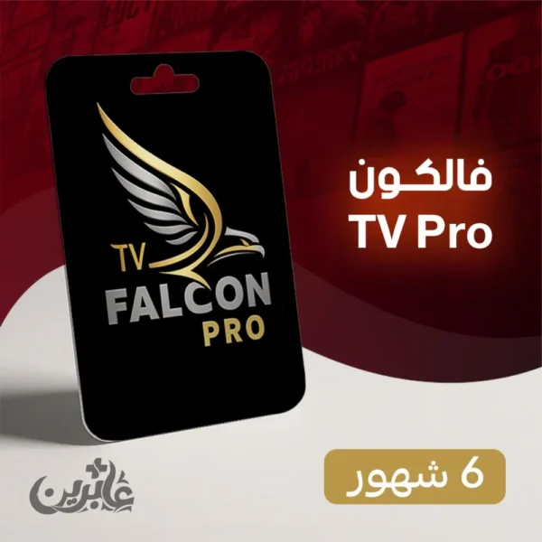 اشتراك فالكون ـ 6 شهور | IPTV بث ثابت + محتوى محدث + تقسيط مريح عبر تابي